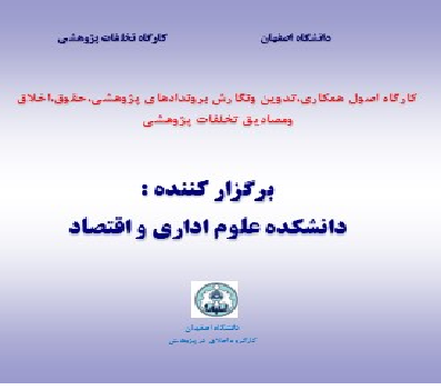 کارگاه آموزشی اصول همکاری، تدوین و نگارش بروندادهای پژوهشی، حقوق، اخلاق و مصادیق تخلفات پژوهشی